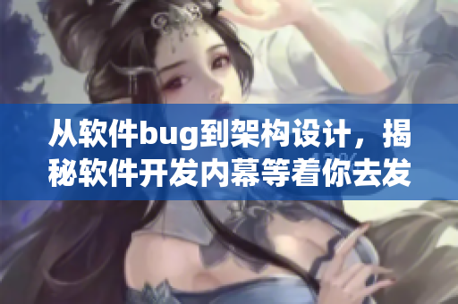 从软件bug到架构设计，揭秘软件开发内幕等着你去发现