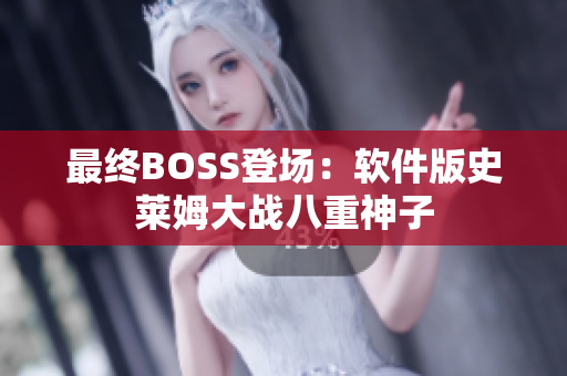 最终BOSS登场：软件版史莱姆大战八重神子