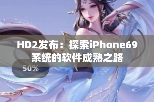 HD2发布：探索iPhone69系统的软件成熟之路