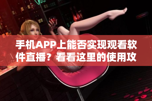 手机APP上能否实现观看软件直播？看看这里的使用攻略!