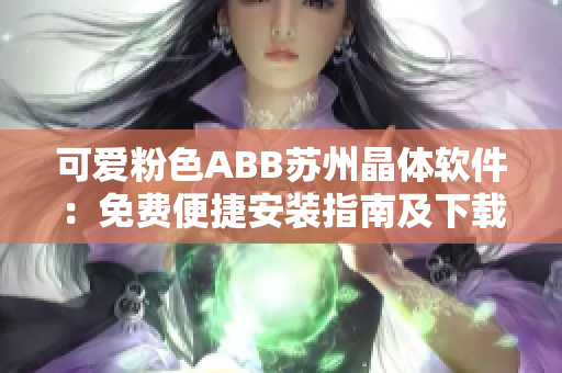 可爱粉色ABB苏州晶体软件：免费便捷安装指南及下载链接