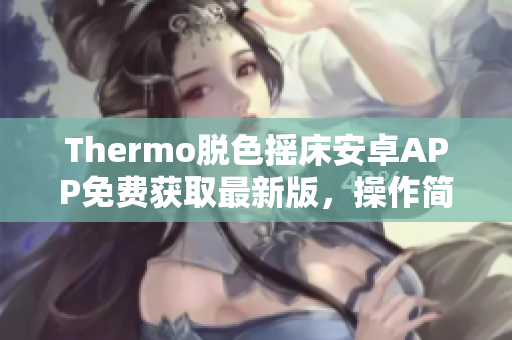 Thermo脱色摇床安卓APP免费获取最新版，操作简便实用功能齐全