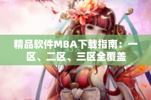 精品软件MBA下载指南：一区、二区、三区全覆盖