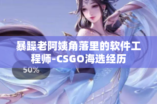 暴躁老阿姨角落里的软件工程师-CSGO海选经历