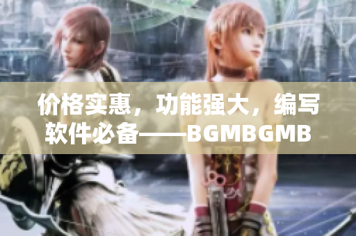 价格实惠，功能强大，编写软件必备——BGMBGMBGM软件推荐