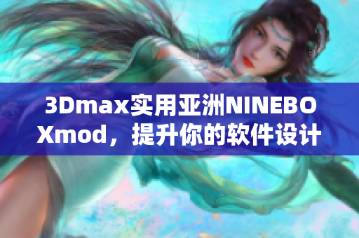 3Dmax实用亚洲NINEBOXmod，提升你的软件设计技能