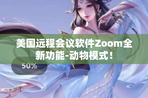 美国远程会议软件Zoom全新功能-动物模式！