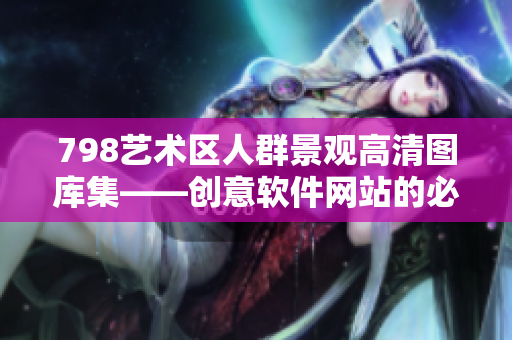 798艺术区人群景观高清图库集——创意软件网站的必备素材