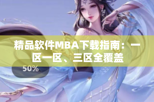 精品软件MBA下载指南：一区一区、三区全覆盖