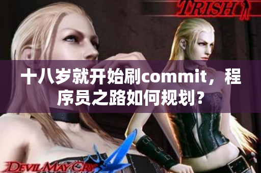 十八岁就开始刷commit，程序员之路如何规划？