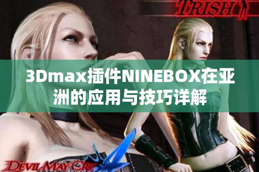 3Dmax插件NINEBOX在亚洲的应用与技巧详解