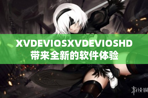 XVDEVIOSXVDEVIOSHD带来全新的软件体验