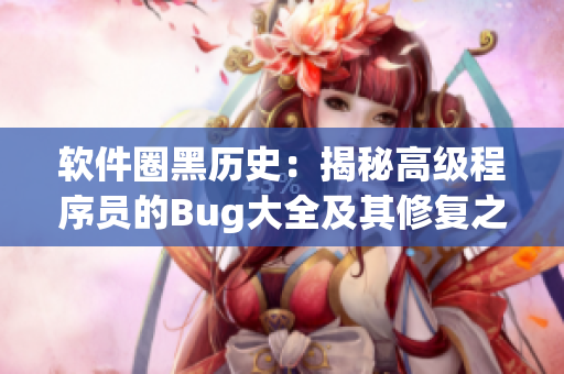 软件圈黑历史：揭秘高级程序员的Bug大全及其修复之路