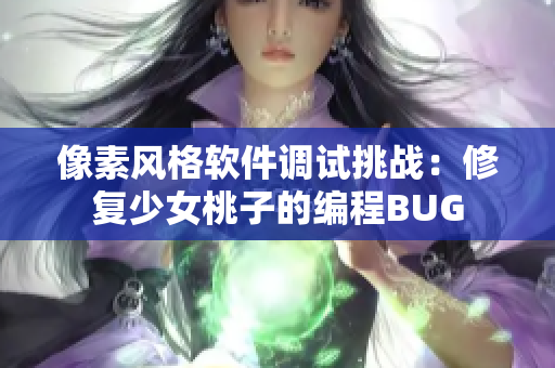 像素风格软件调试挑战：修复少女桃子的编程BUG