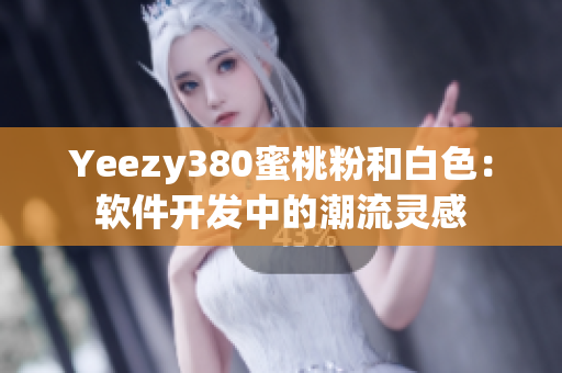 Yeezy380蜜桃粉和白色：软件开发中的潮流灵感