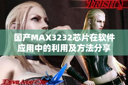 国产MAX3232芯片在软件应用中的利用及方法分享