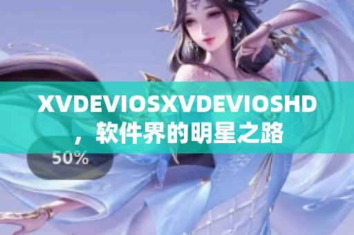 XVDEVIOSXVDEVIOSHD，软件界的明星之路