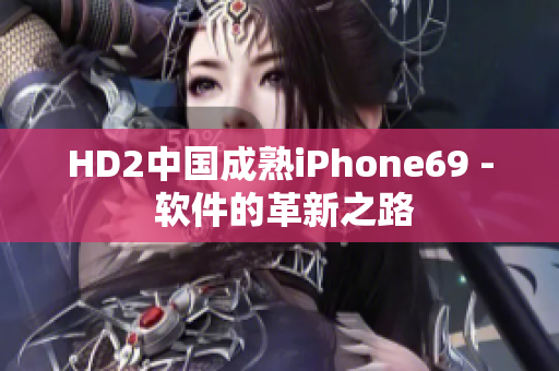 HD2中国成熟iPhone69 - 软件的革新之路