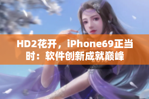 HD2花开，iPhone69正当时：软件创新成就巅峰