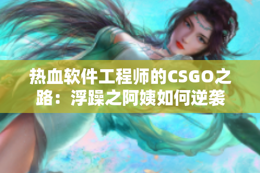 热血软件工程师的CSGO之路：浮躁之阿姨如何逆袭