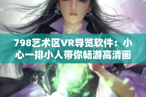 798艺术区VR导览软件：小心一排小人带你畅游高清画面