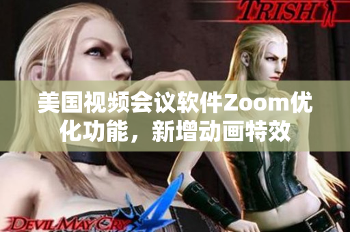 美国视频会议软件Zoom优化功能，新增动画特效