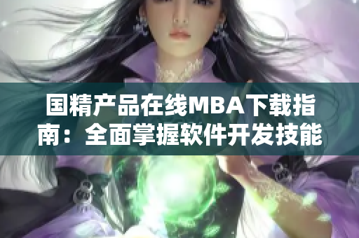 国精产品在线MBA下载指南：全面掌握软件开发技能