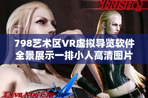 798艺术区VR虚拟导览软件全景展示一排小人高清图片