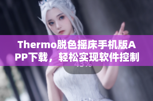 Thermo脱色摇床手机版APP下载，轻松实现软件控制和监测