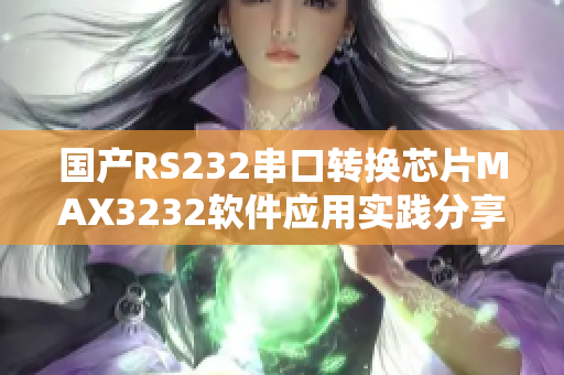 国产RS232串口转换芯片MAX3232软件应用实践分享