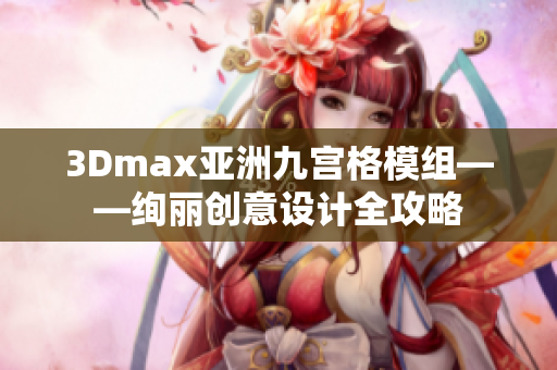 3Dmax亚洲九宫格模组——绚丽创意设计全攻略