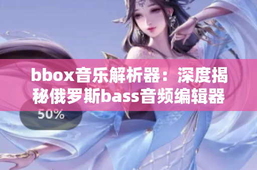 bbox音乐解析器：深度揭秘俄罗斯bass音频编辑器