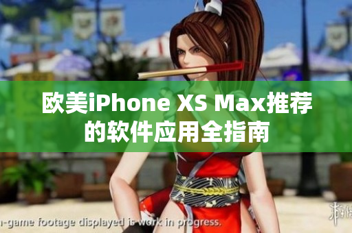 欧美iPhone XS Max推荐的软件应用全指南