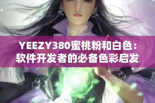 YEEZY380蜜桃粉和白色：软件开发者的必备色彩启发