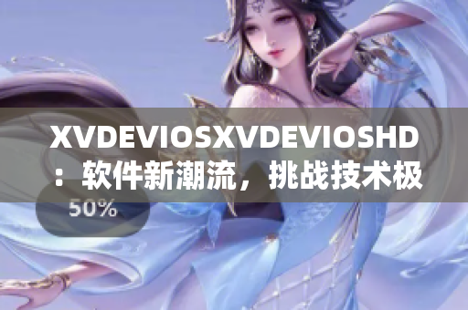 XVDEVIOSXVDEVIOSHD：软件新潮流，挑战技术极限