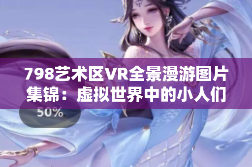 798艺术区VR全景漫游图片集锦：虚拟世界中的小人们