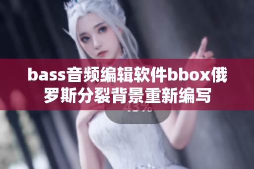 bass音频编辑软件bbox俄罗斯分裂背景重新编写