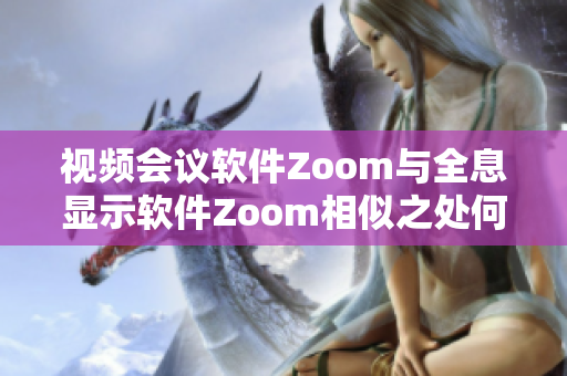 视频会议软件Zoom与全息显示软件Zoom相似之处何在？