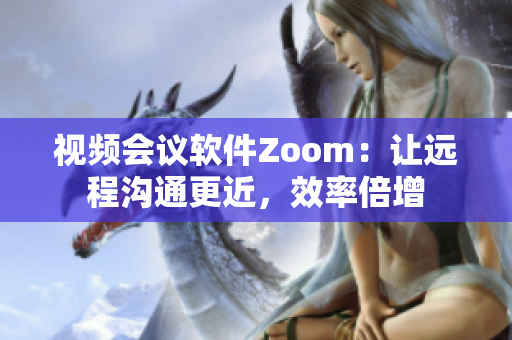 视频会议软件Zoom：让远程沟通更近，效率倍增