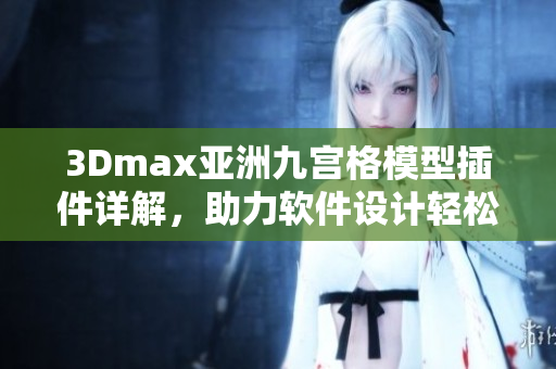 3Dmax亚洲九宫格模型插件详解，助力软件设计轻松创作