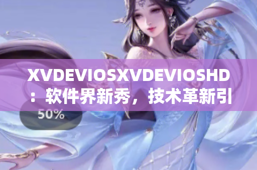 XVDEVIOSXVDEVIOSHD：软件界新秀，技术革新引领者