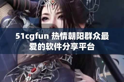 51cgfun 热情朝阳群众最爱的软件分享平台