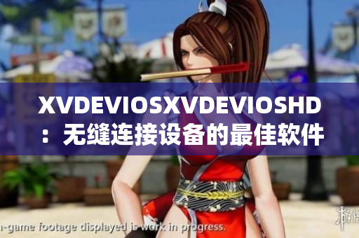 XVDEVIOSXVDEVIOSHD：无缝连接设备的最佳软件解决方案