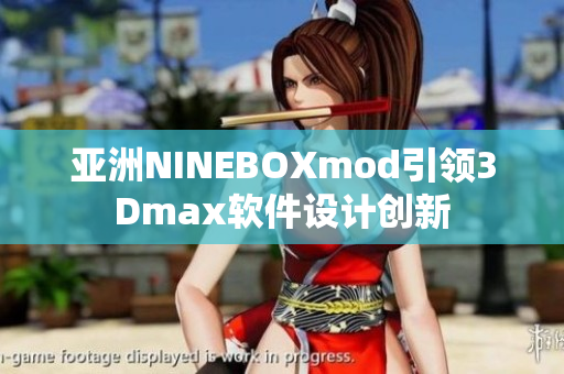 亚洲NINEBOXmod引领3Dmax软件设计创新