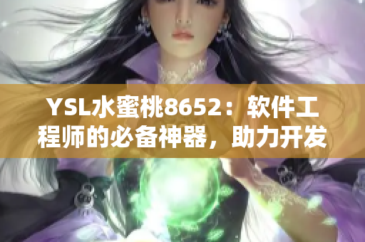 YSL水蜜桃8652：软件工程师的必备神器，助力开发高效流畅纯净代码