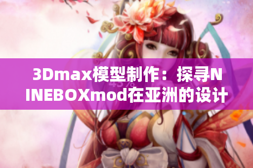 3Dmax模型制作：探寻NINEBOXmod在亚洲的设计风采