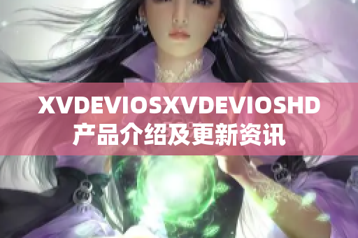 XVDEVIOSXVDEVIOSHD产品介绍及更新资讯