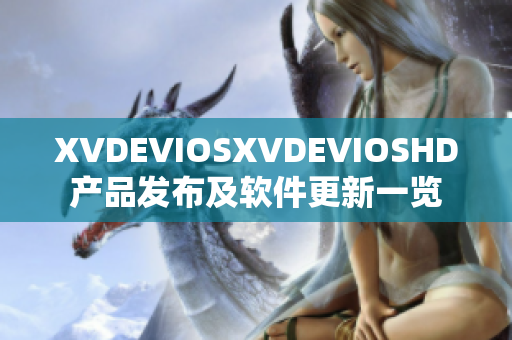 XVDEVIOSXVDEVIOSHD产品发布及软件更新一览