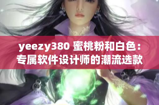 yeezy380 蜜桃粉和白色：专属软件设计师的潮流选款