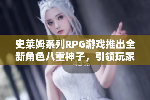 史莱姆系列RPG游戏推出全新角色八重神子，引领玩家全新冒险！